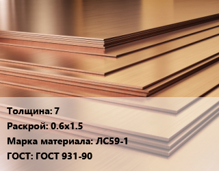 Латунный лист 7 0.6х1.5 Марка: ЛС59-1 ГОСТ 931-90, шт, г/к, по запросу цена от 518342 Тг / шт, где купить, условия доставки в Актау и Мангистауской области